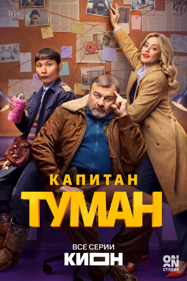 Капитан Туман - постер